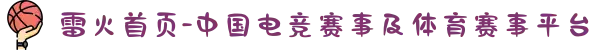 雷火首页-中国电竞赛事及体育赛事平台